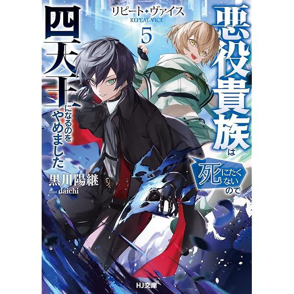 Amazon.co.jp: リピート・ヴァイス~悪役貴族は死にたくないので四天王